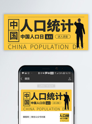 简洁人口普查海报中国人口日公众号封面配图模板