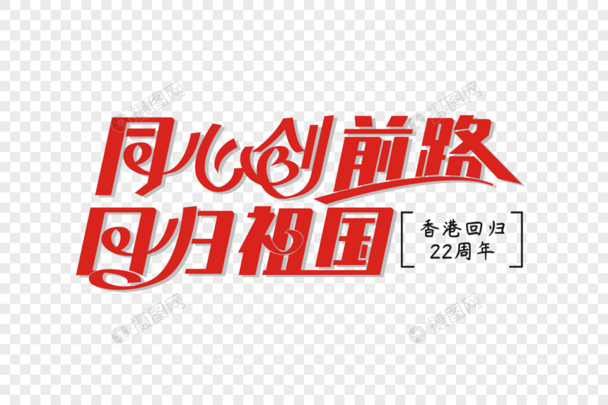 同心创前路、回归祖国矢量创意艺术字图片