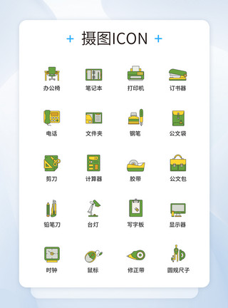 UI设计办公用品图标icon图标设计模板