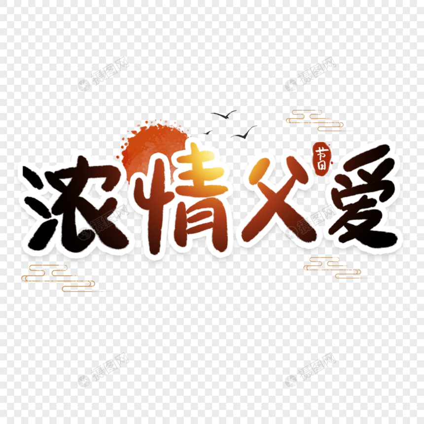 浓情父爱父亲节字体图片