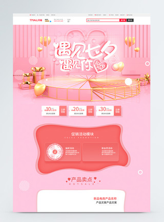 天猫七夕节LOGO粉色七夕情人节商品促销淘宝首页模板