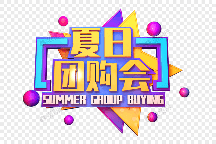 夏日特购会创意促销立体字图片