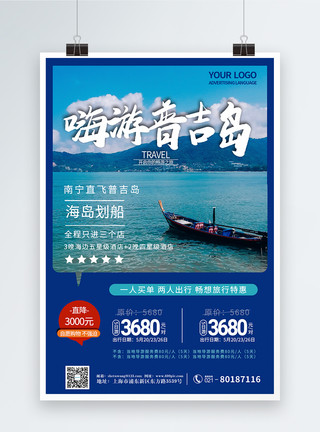 简约嗨游普吉岛旅游海报模板