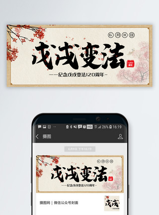 950x120背景中国风戊戌变法120周年公众号封面配图模板