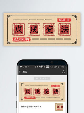 纪念120周年戊戌变法120周年公众号封面配图模板