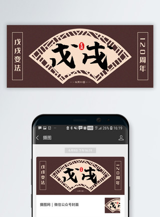 950x120背景戊戌变法120周年公众号封面配图模板
