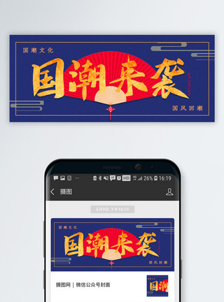 中国元素海报国潮来袭公众号封面配图模板