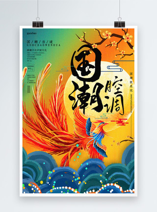 凤凰线复古中国风国潮文化宣传海报模板