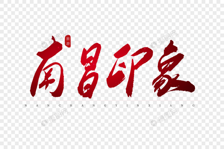 南昌印象红色书法艺术字图片