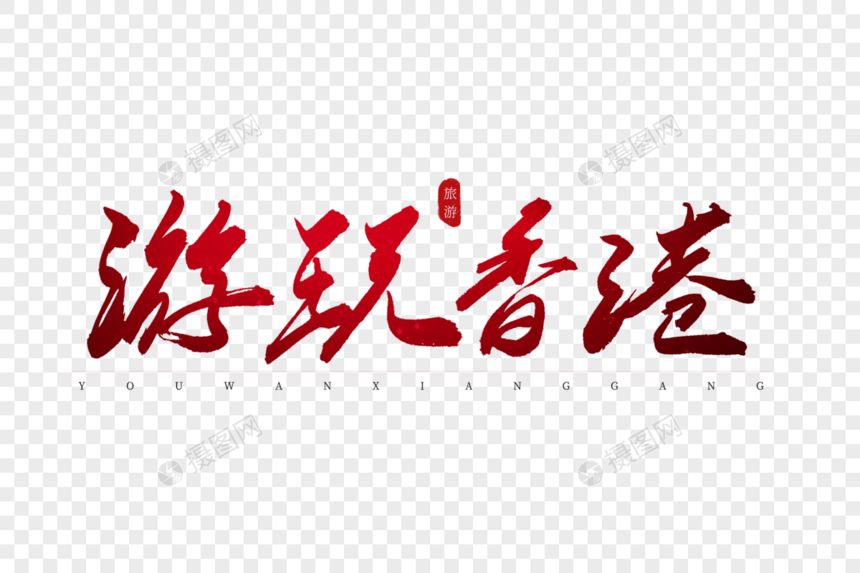 游玩香港红色书法艺术字图片