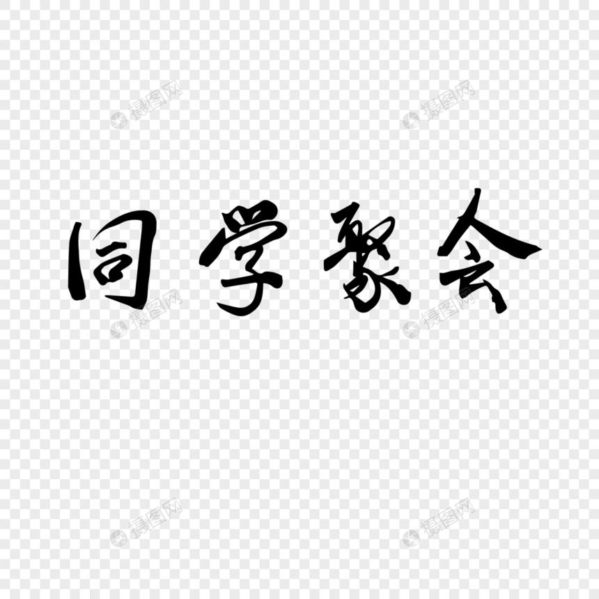 同学聚会毛笔字图片