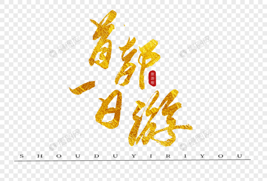 首都一日游金色书法艺术字图片