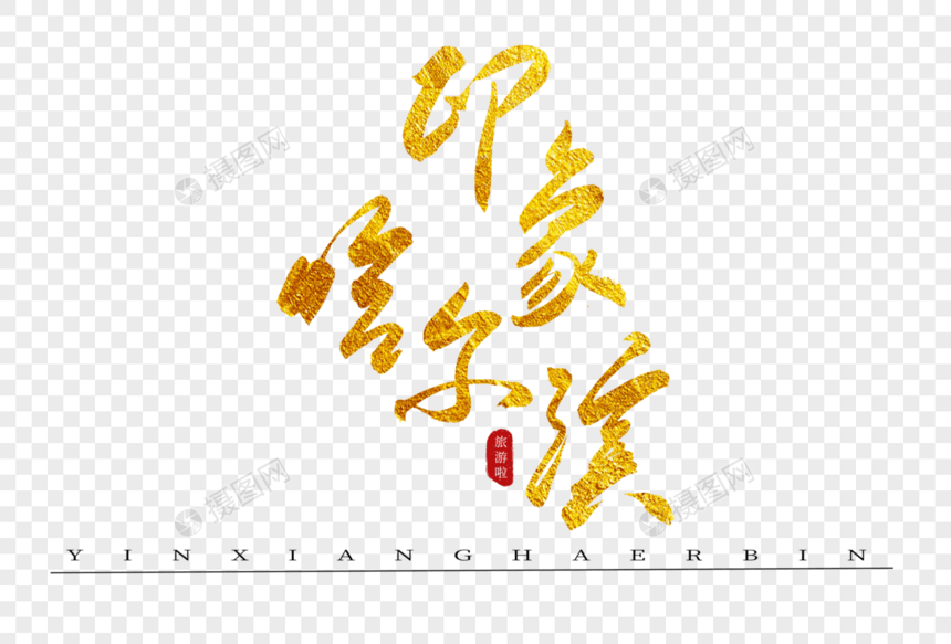 印象哈尔滨金色书法艺术字图片