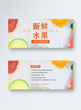 20元人民币背景新鲜水果优惠券模板