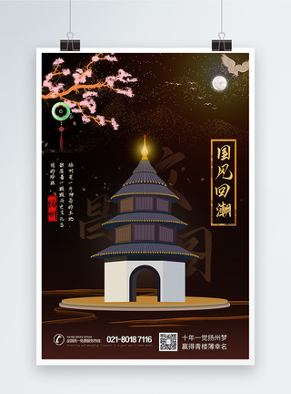 扬州夜景国风回潮扬州天坛城市宣传系列海报模板