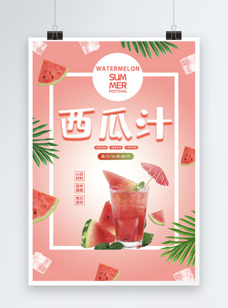 创意西瓜汁果饮创意夏季西瓜汁饮料海报模板