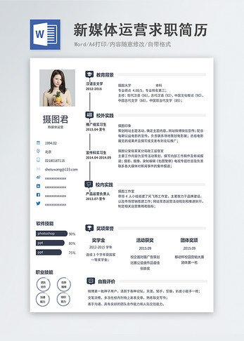 新媒体运营word简历图片