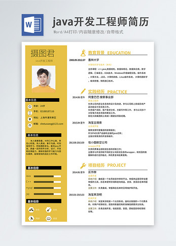 java开发工程师word简历图片