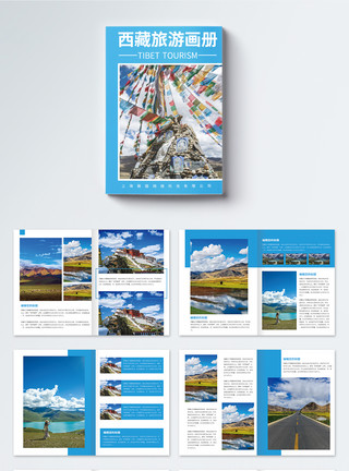 旅游海报西藏旅游宣传画册整套模板