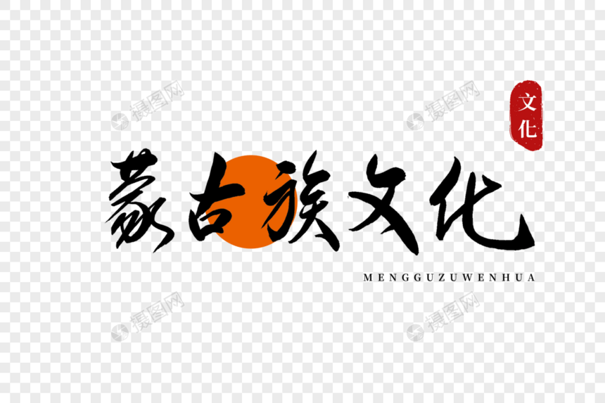 蒙古族文化书法艺术字图片