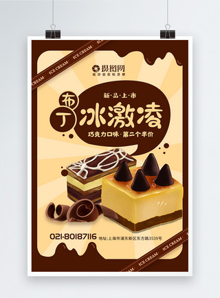 巧克力王国新品上市巧克力布丁冰激凌海报模板