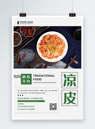 凉皮打折简约风中国传统美食小吃凉皮餐饮海报模板