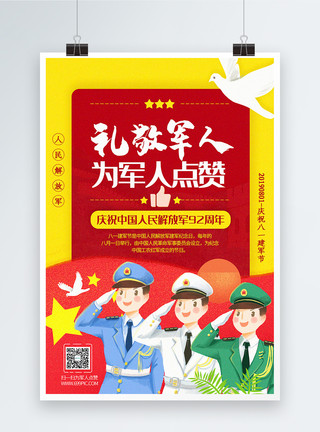 点赞中国插画风礼敬军人八一建军节主题宣传海报模板