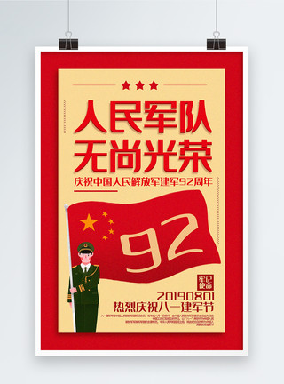 红色插画风人民军队无尚光荣建军节党建宣传海报模板