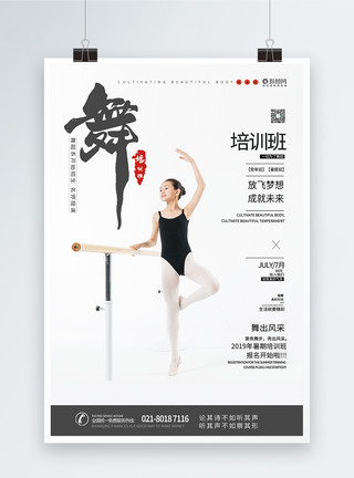 民舞舞蹈培训班招生海报模板