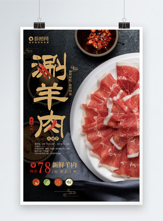 大串羊肉特色美食火锅涮羊肉饮食餐饮海报模板