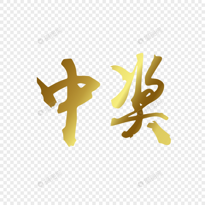 中奖毛笔字图片