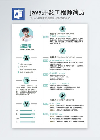 java开发工程师word简历图片