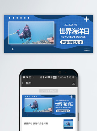隐私保护世界海洋日公众号封面模板
