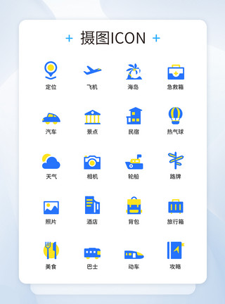 旅游UIUI设计旅游图标icon图标设计模板