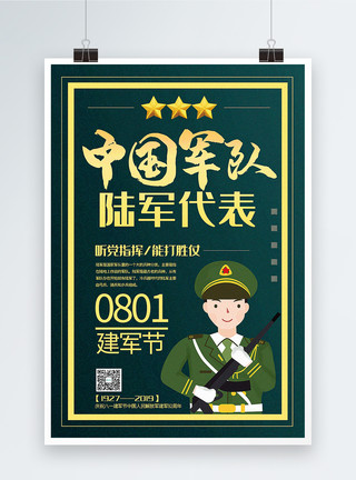 打仗的军人中国军队陆军代表八一建军节主题系列宣传海报模板