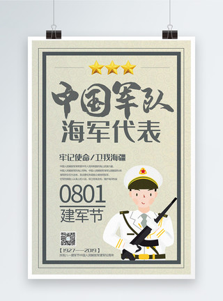 站岗放哨中国军队海军代表八一建军节主题系列宣传海报模板