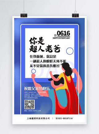 纯色父亲节系列宣传海报设计创意大气你是超人老爸父亲节主题系列宣传海报模板