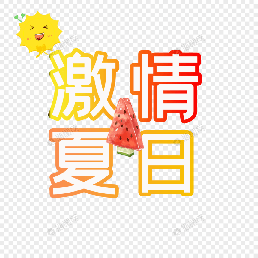 激情夏日图片