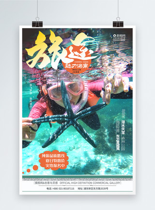 超清潜水素材夏日海南旅清爽旅行海报模板