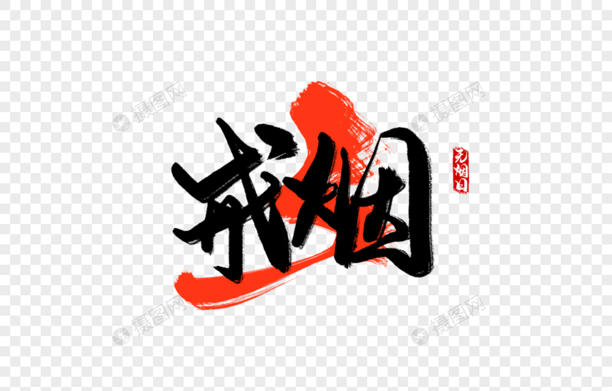 戒烟手写字图片