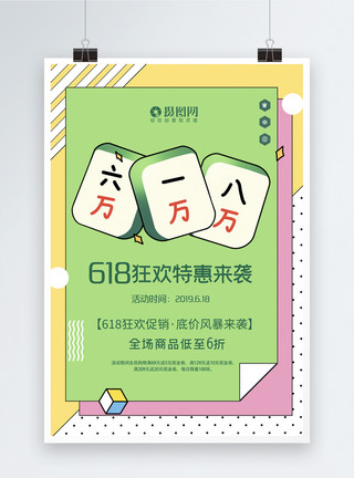 618优惠特惠孟菲斯风618大促海报模板