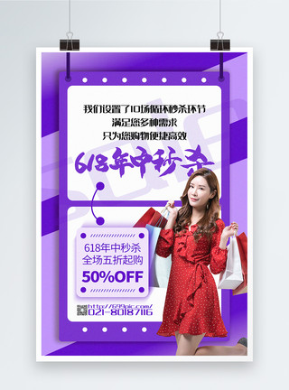 女子逛街购物紫色拼色618年中秒杀系列促销海报模板