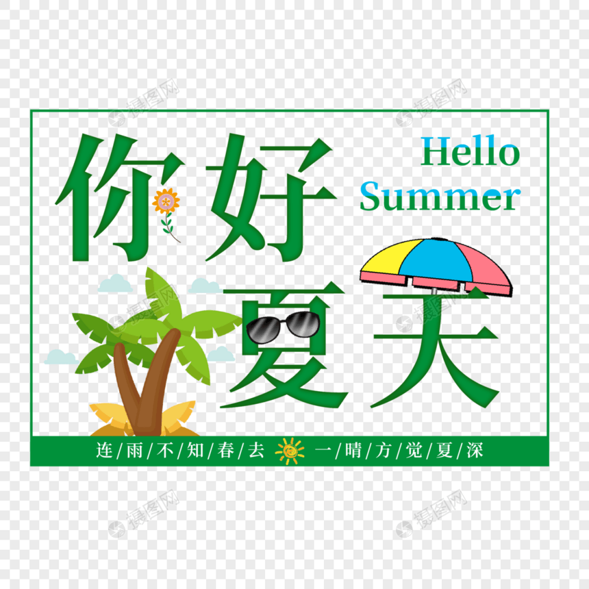 绿色清新你好夏天矢量免抠艺术字PNG图片