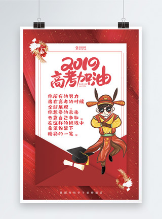 中考2019创意红色2019高考加油高考系列海报模板