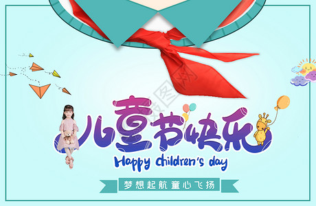 红领巾小孩儿童节快乐设计图片
