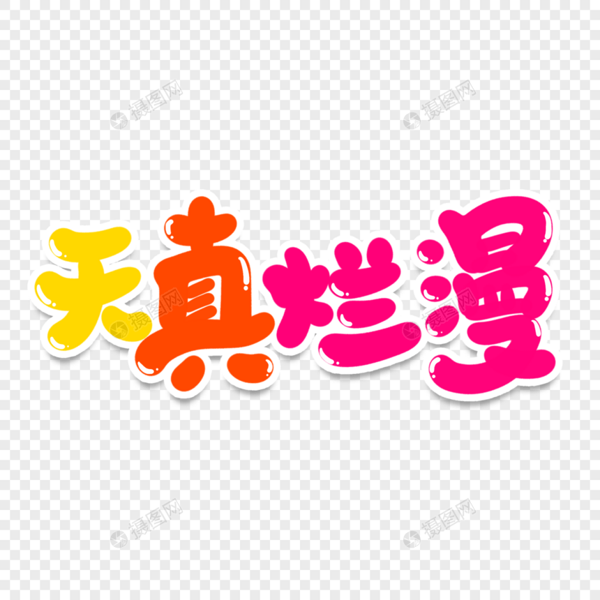 天真烂漫创意艺术字图片