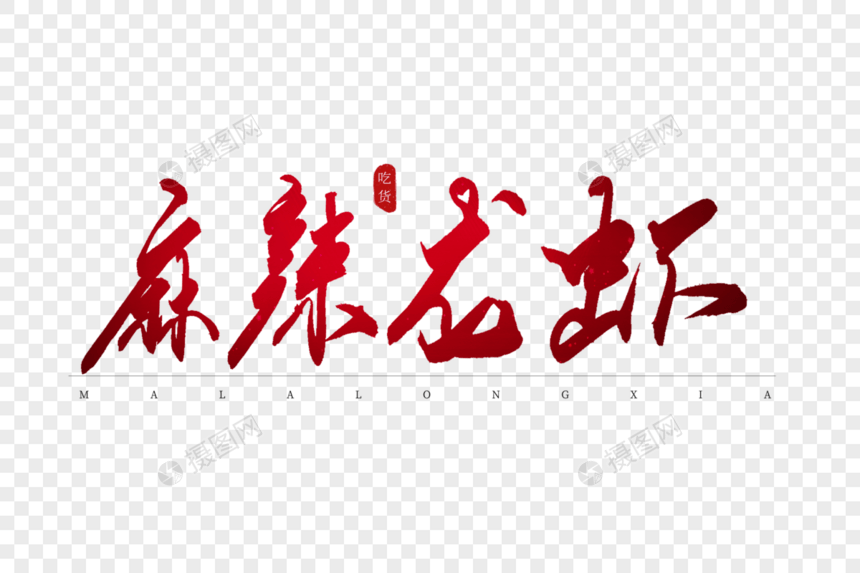 麻辣龙虾红色书法艺术字图片