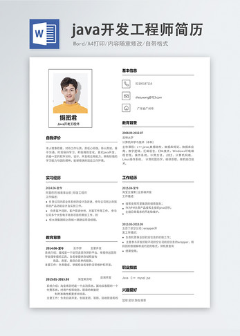 java开发工程师word简历图片
