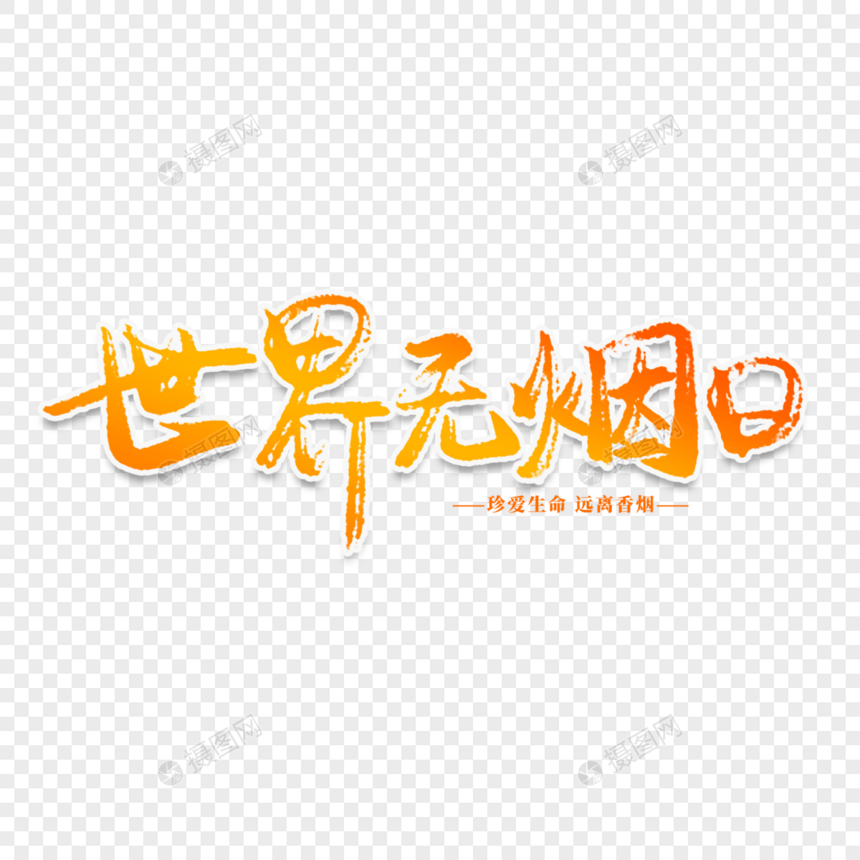 世界无烟日创意艺术字图片