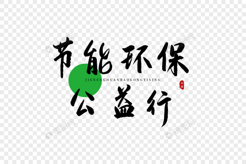 节能环保公益行书法艺术字图片